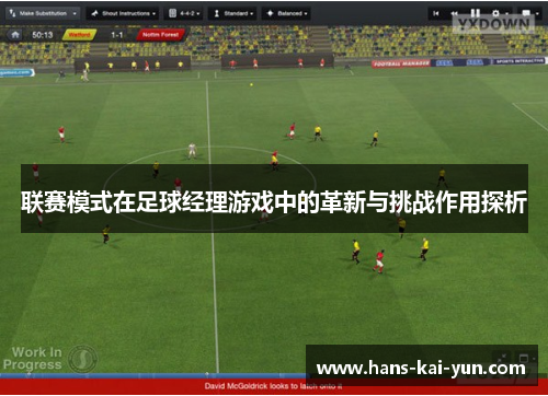 联赛模式在足球经理游戏中的革新与挑战作用探析