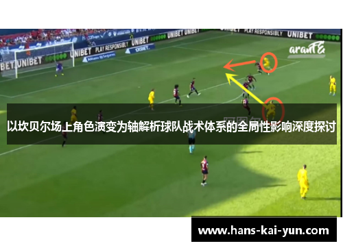 以坎贝尔场上角色演变为轴解析球队战术体系的全局性影响深度探讨