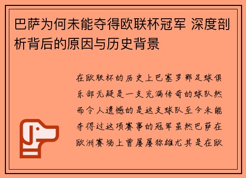 巴萨为何未能夺得欧联杯冠军 深度剖析背后的原因与历史背景