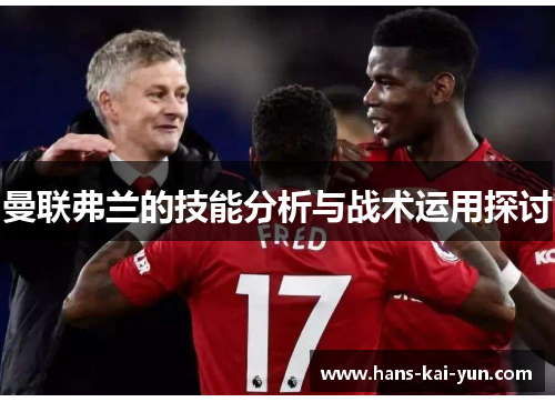 曼联弗兰的技能分析与战术运用探讨