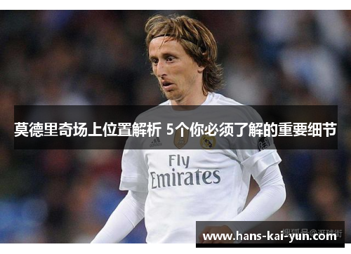 莫德里奇场上位置解析 5个你必须了解的重要细节