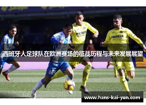 西班牙人足球队在欧洲赛场的征战历程与未来发展展望