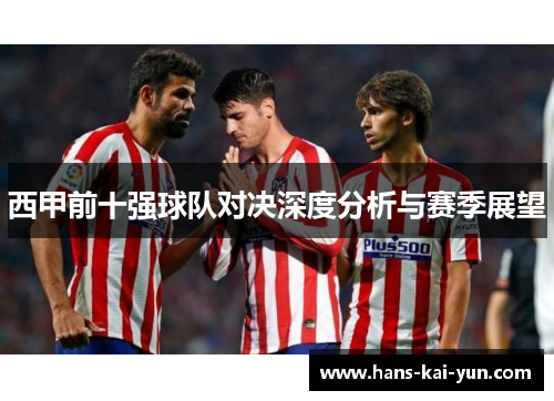 西甲前十强球队对决深度分析与赛季展望