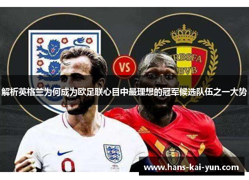 解析英格兰为何成为欧足联心目中最理想的冠军候选队伍之一大势