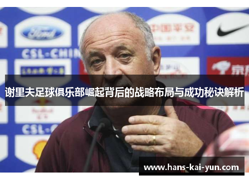 谢里夫足球俱乐部崛起背后的战略布局与成功秘诀解析