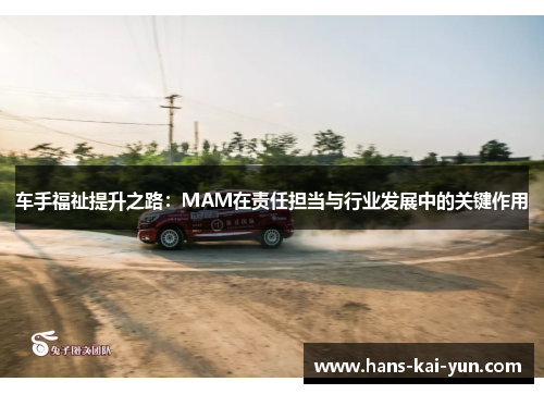 车手福祉提升之路：MAM在责任担当与行业发展中的关键作用