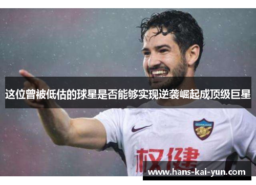 这位曾被低估的球星是否能够实现逆袭崛起成顶级巨星