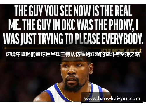 逆境中崛起的篮球巨星杜兰特从伤痛到辉煌的奋斗与坚持之路