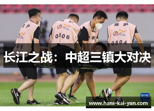 长江之战：中超三镇大对决
