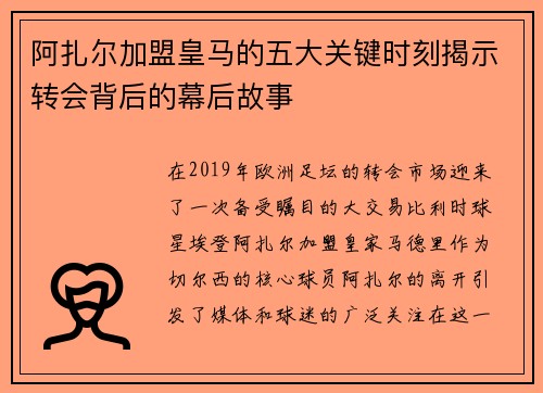 阿扎尔加盟皇马的五大关键时刻揭示转会背后的幕后故事