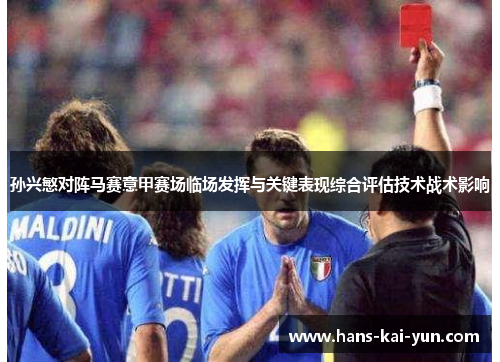 孙兴慜对阵马赛意甲赛场临场发挥与关键表现综合评估技术战术影响