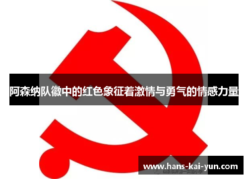 阿森纳队徽中的红色象征着激情与勇气的情感力量