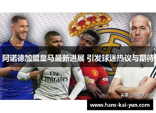 阿诺德加盟皇马最新进展 引发球迷热议与期待