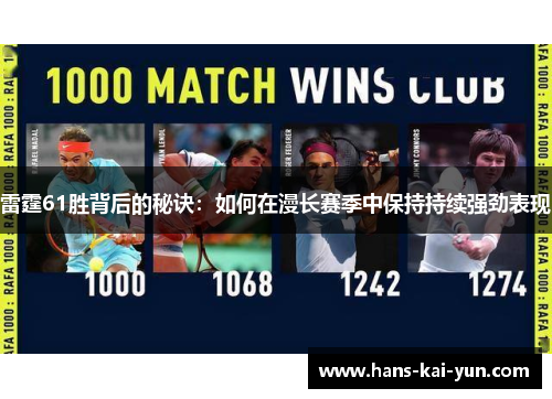 雷霆61胜背后的秘诀：如何在漫长赛季中保持持续强劲表现