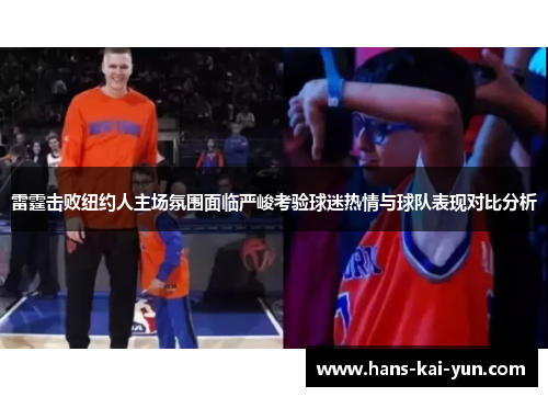 雷霆击败纽约人主场氛围面临严峻考验球迷热情与球队表现对比分析