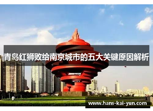 青岛红狮败给南京城市的五大关键原因解析