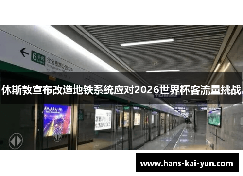休斯敦宣布改造地铁系统应对2026世界杯客流量挑战