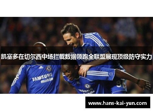 凯塞多在切尔西中场拦截数据领跑全联盟展现顶级防守实力