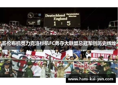 哥伦布机员力克洛杉矶FC勇夺大联盟总冠军创历史辉煌