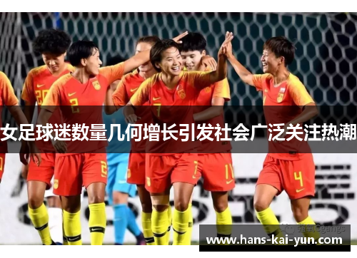 女足球迷数量几何增长引发社会广泛关注热潮