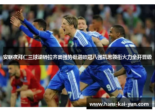 安联夜拜仁三球逆转拉齐奥强势挺进欧冠八强凯恩领衔火力全开晋级