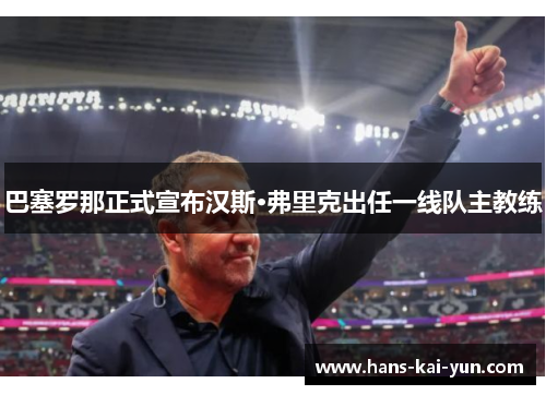 巴塞罗那正式宣布汉斯·弗里克出任一线队主教练