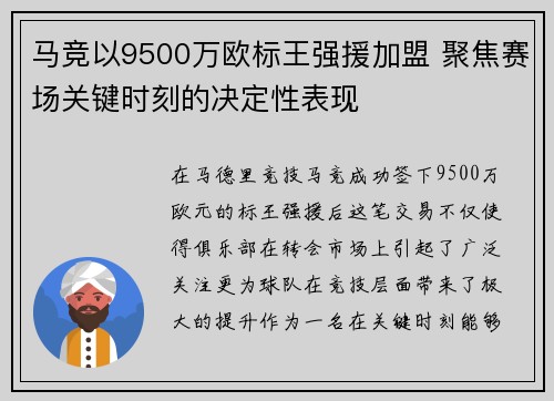 马竞以9500万欧标王强援加盟 聚焦赛场关键时刻的决定性表现