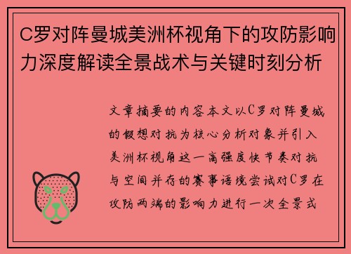 C罗对阵曼城美洲杯视角下的攻防影响力深度解读全景战术与关键时刻分析