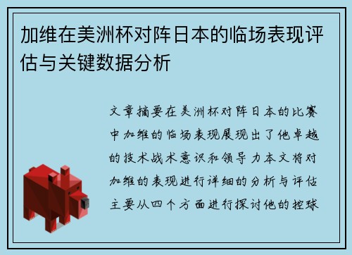 加维在美洲杯对阵日本的临场表现评估与关键数据分析