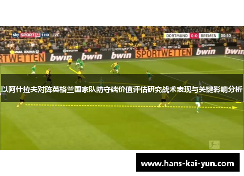 以阿什拉夫对阵英格兰国家队防守端价值评估研究战术表现与关键影响分析