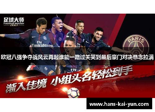 欧冠八强争夺战风云再起谁能一路过关笑到最后豪门对决悬念拉满