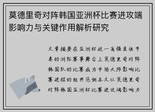 莫德里奇对阵韩国亚洲杯比赛进攻端影响力与关键作用解析研究