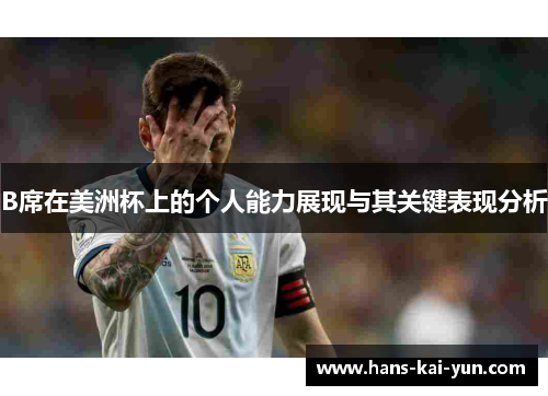 B席在美洲杯上的个人能力展现与其关键表现分析