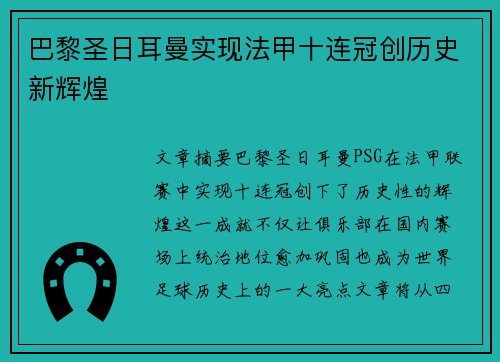巴黎圣日耳曼实现法甲十连冠创历史新辉煌