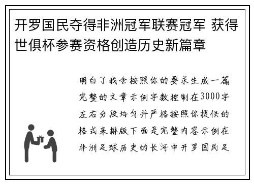 开罗国民夺得非洲冠军联赛冠军 获得世俱杯参赛资格创造历史新篇章