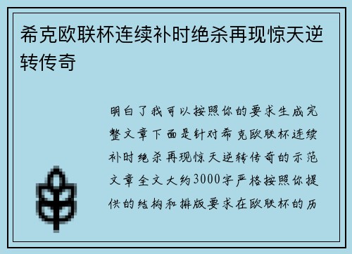 希克欧联杯连续补时绝杀再现惊天逆转传奇