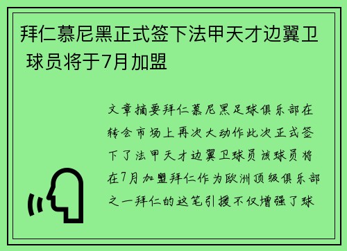 拜仁慕尼黑正式签下法甲天才边翼卫 球员将于7月加盟