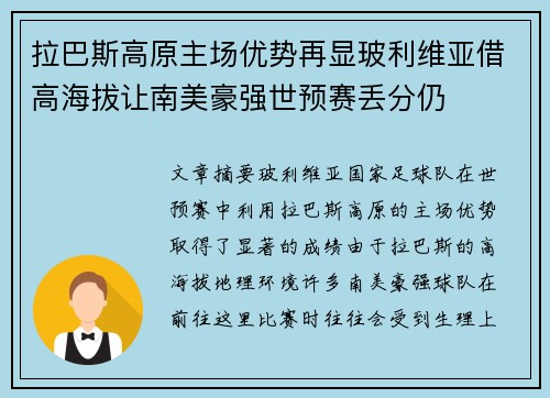 拉巴斯高原主场优势再显玻利维亚借高海拔让南美豪强世预赛丢分仍