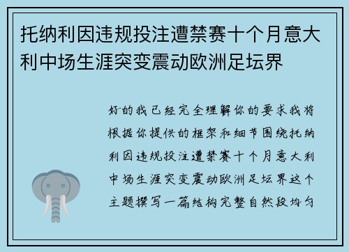 托纳利因违规投注遭禁赛十个月意大利中场生涯突变震动欧洲足坛界