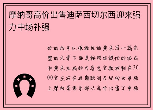 摩纳哥高价出售迪萨西切尔西迎来强力中场补强