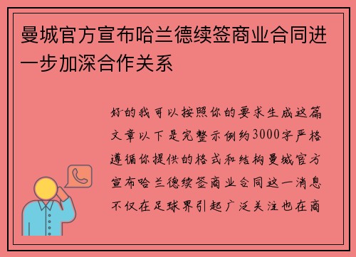 曼城官方宣布哈兰德续签商业合同进一步加深合作关系
