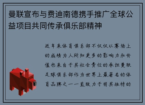 曼联宣布与费迪南德携手推广全球公益项目共同传承俱乐部精神