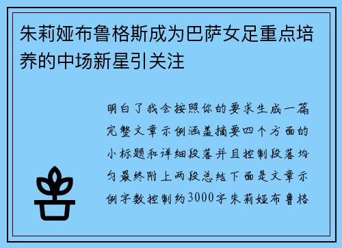 朱莉娅布鲁格斯成为巴萨女足重点培养的中场新星引关注