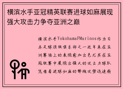 横滨水手亚冠精英联赛进球如麻展现强大攻击力争夺亚洲之巅