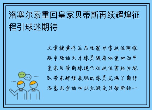 洛塞尔索重回皇家贝蒂斯再续辉煌征程引球迷期待
