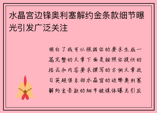 水晶宫边锋奥利塞解约金条款细节曝光引发广泛关注