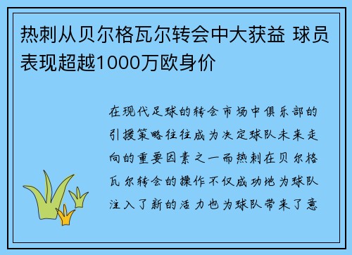 热刺从贝尔格瓦尔转会中大获益 球员表现超越1000万欧身价
