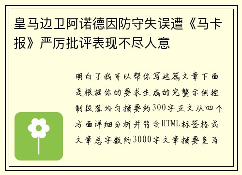 皇马边卫阿诺德因防守失误遭《马卡报》严厉批评表现不尽人意