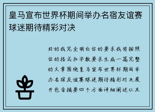 皇马宣布世界杯期间举办名宿友谊赛球迷期待精彩对决