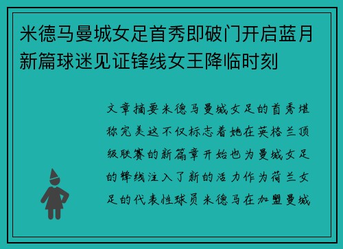 米德马曼城女足首秀即破门开启蓝月新篇球迷见证锋线女王降临时刻